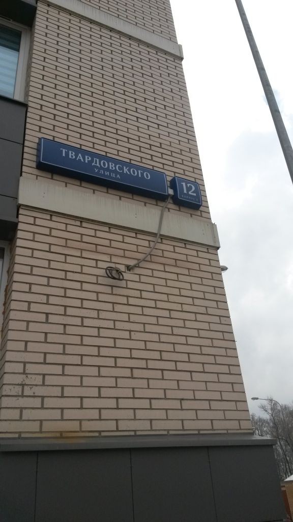 Г москва ул твардовского д 8. Ул. Твардовского, д. 12. Твардовского д12к3. Твардовского 12 к 2 фото дома. Ул Твардовского 21 индекс.