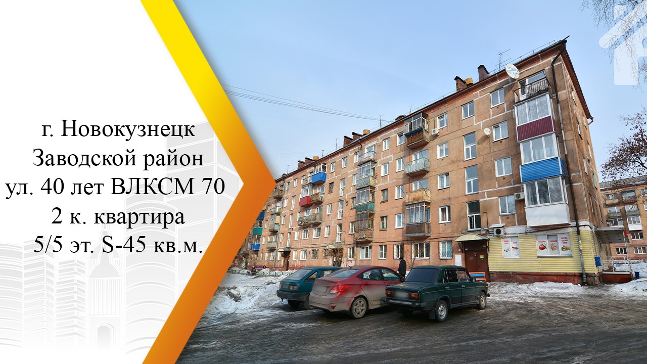 Поселок новокузнецк. 40 Лет ВЛКСМ 70 Новокузнецк. Улица 70 лет ВЛКСМ 40. 40 Лет ВЛКСМ 30 Новокузнецк. Г Новокузнецк ул 40 лет ВЛКСМ , д5.