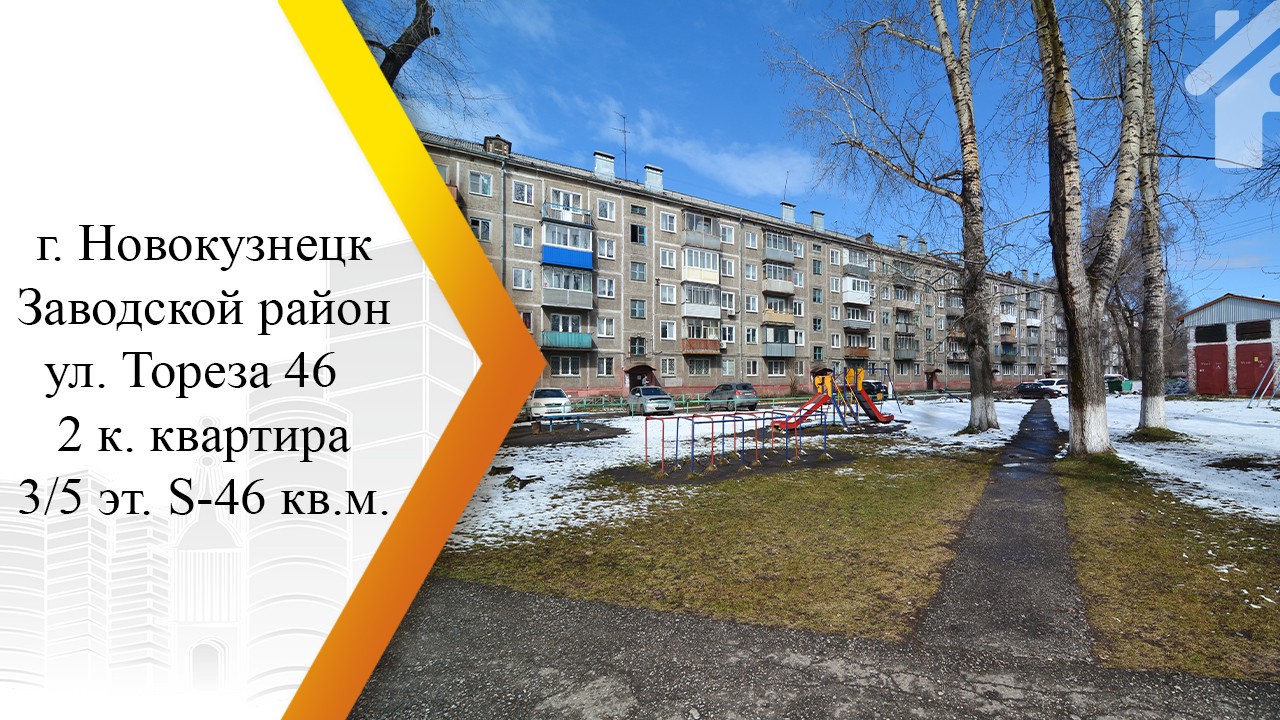 Новокузнецк тореза. Тореза 46 Новокузнецк заводской район. Улица Тореза Новокузнецк. Тореза 115 Новокузнецк. Тореза 117 Новокузнецк.